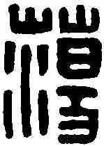 蕩,蕩邊將軍印 ,書法字典
